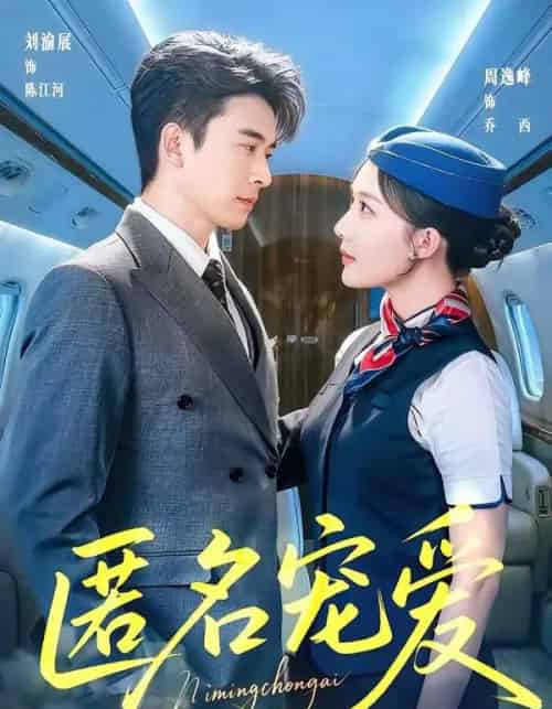 匿名宠爱(74集全)刘渝展&周逸峰-紫橙网创项目网
