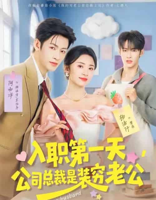入职第一天，公司总裁是装穷老公（83集全）何雨洋＆杨洛仟-紫橙网创项目网