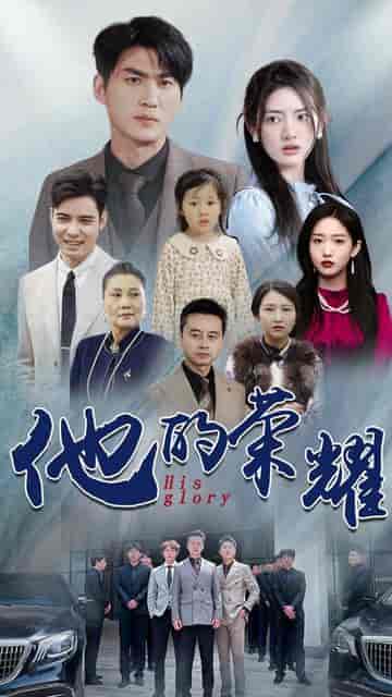 他的荣耀（合集） - 紫橙阁短剧