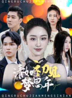 清如初见梦思年（47集全）戴琪轩 - 紫橙阁短剧
