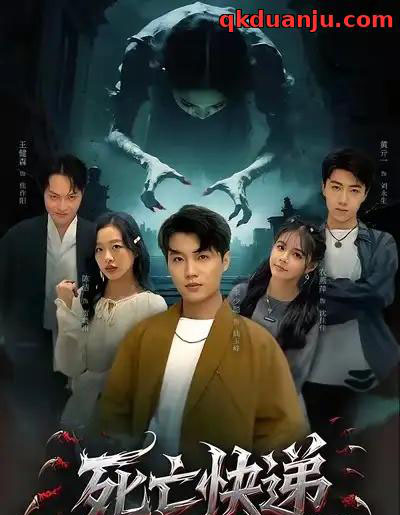 死亡快递（34集全）陈烁＆李少聪-紫橙网创项目网