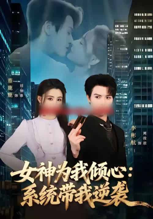 女神为我倾心：系统带我逆袭（80集全）李彬航＆董鹿鹿-紫橙网创项目网