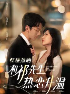 红毯热吻和祁先生热恋升温（86集全）陈景赫＆诗越越 - 紫橙阁短剧