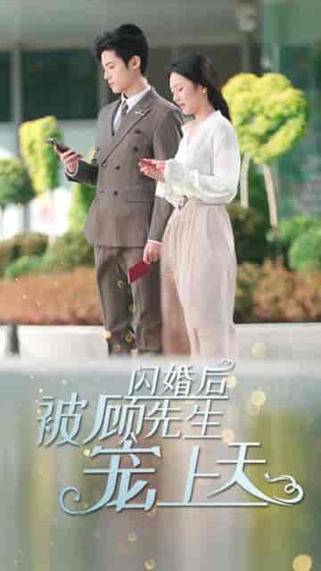 闪婚总裁顾太太竟是隐藏大佬（80集） - 紫橙阁短剧