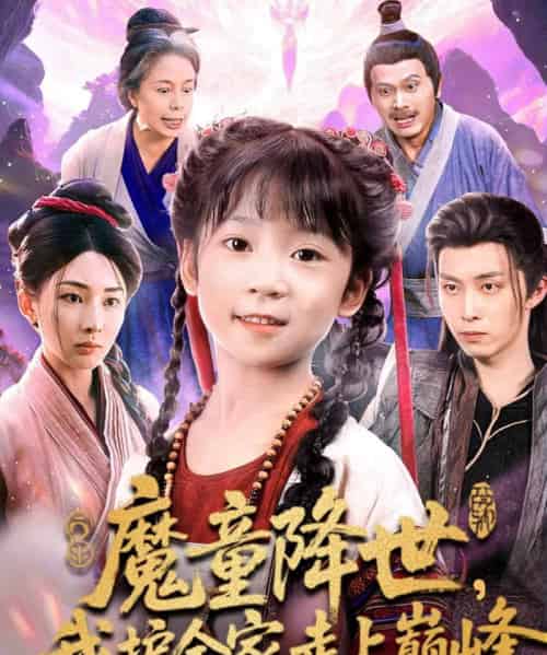 魔童降世，我护全家走上巅峰（55集全）俞储＆王钰威-紫橙网创项目网