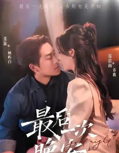 最后一次晚安（72集全）张旋＆郑晨雨 - 紫橙阁短剧