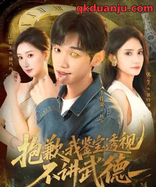 抱歉，我鉴宝透视不讲武德（88集全）李佳溆＆张艺-紫橙网创项目网