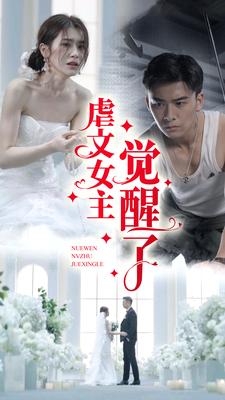 虐文女主觉醒了（81集）林七月 - 紫橙阁短剧