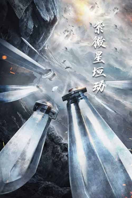紫薇星恒动（61集全） - 紫橙阁短剧