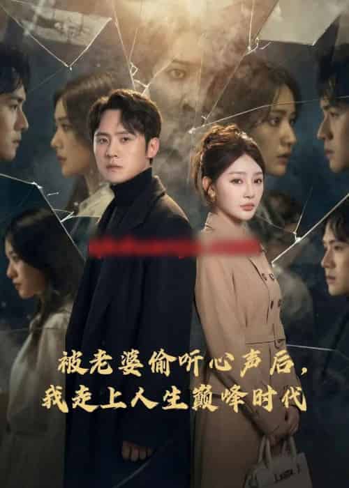 被老婆偷听心声后,我走上人生巅峰时代(80集全)陈洁蕾&李梓-紫橙网创项目网