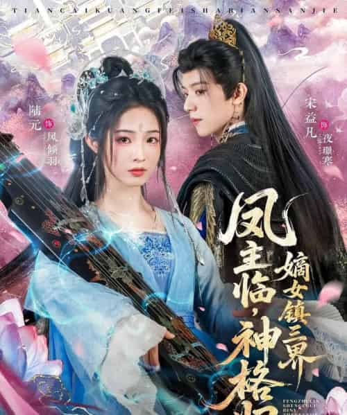 凤主临,神格归,嫡女镇三界(78集全)宋益凡&陆元-紫橙网创项目网