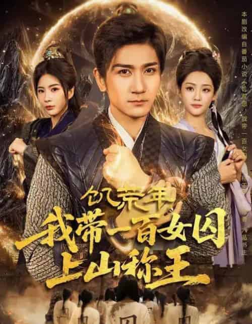 饥荒年，我带一百女囚上山称王（75集全）宋宇欣＆高迦澜-紫橙网创项目网