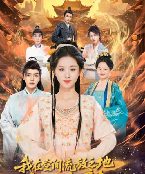 我在空间流放之地带全家崛起（66集）吴竹熙＆书雪漫 - 紫橙阁短剧