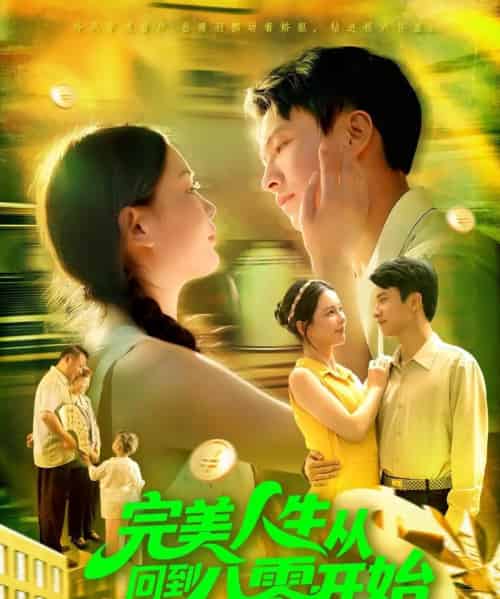 完美人生从回到八零开始（94集全）韩雨男＆刘辰宇-紫橙网创项目网