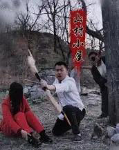 山村小屋 山村小屋