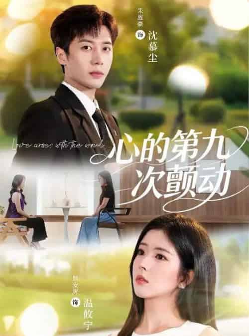 心的第九次颤动（60集）朱旌豪＆熊安妮 - 紫橙阁短剧