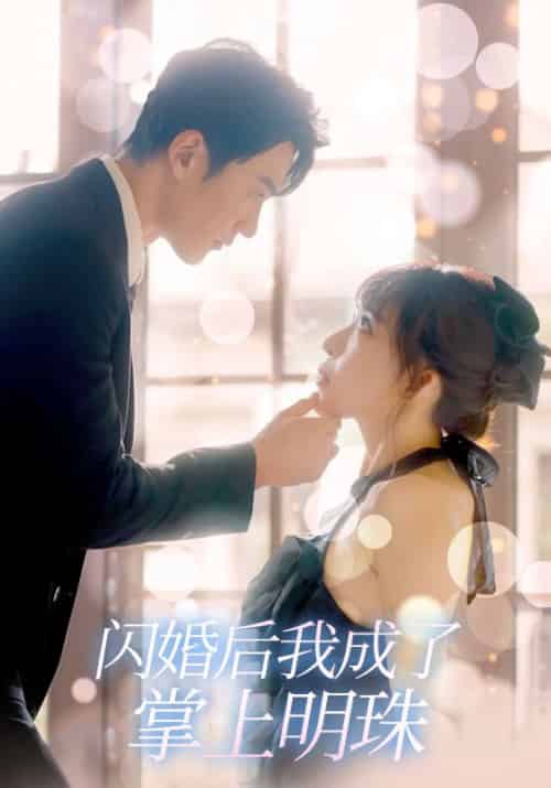 闪婚后我成了掌上明珠（98集全）陆季川＆简欣 - 紫橙阁短剧