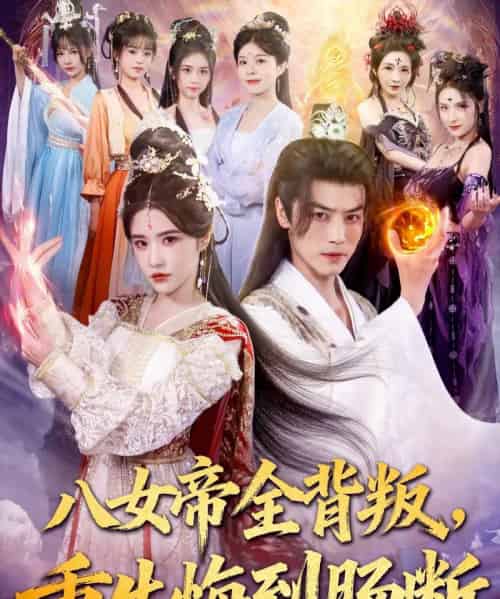 八女帝全背叛重生悔到肠断(80集全)都钊&车芊云-紫橙网创项目网
