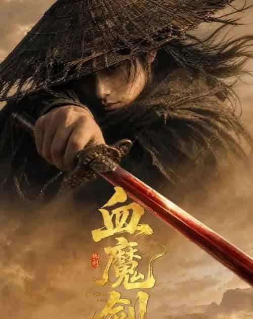 血魔剑(59集全)AI-紫橙网创项目网