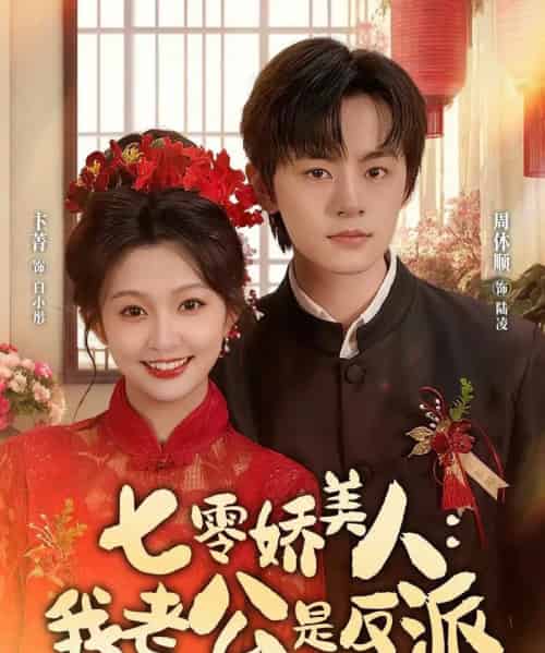 七零娇美人:我老公是反派 七零娇美人:我老公是反派