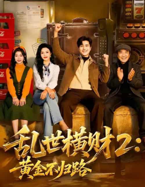 乱世横财2：黄金不归路（59集全）姜腾＆叶有云-紫橙网创项目网