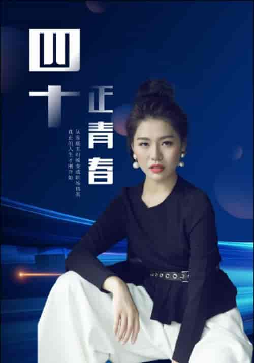 四十正青春（29集全）宋时雨＆苏晴 - 紫橙阁短剧