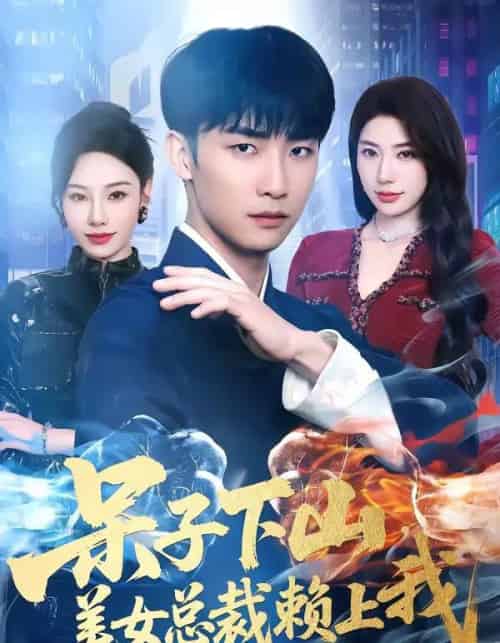 呆子下山，美女总裁赖上我（75集全）张超＆龙宇婧-紫橙网创项目网