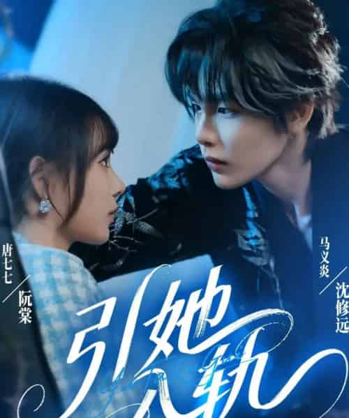 引她入轨(70集全)马义炎&唐七七-紫橙网创项目网