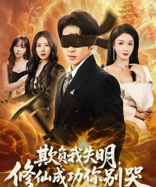 欺负我失明修仙成功你别哭（81集） - 紫橙阁短剧