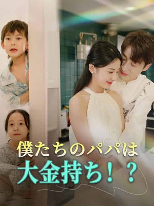 僕たちのパパは大金持ち！？（99集）山路汐里＆神宮辰紀 - 紫橙海外短剧