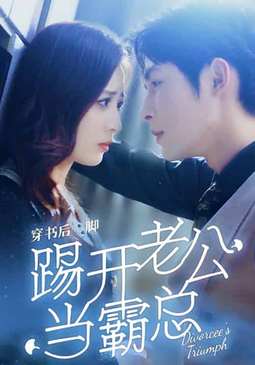穿书后一脚踢开老公当霸总（80集）柯俊＆美娜 - 紫橙阁短剧