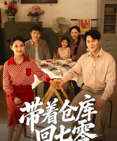 带着仓库回七零（77集全）祁汉＆邵年-紫橙网创项目网