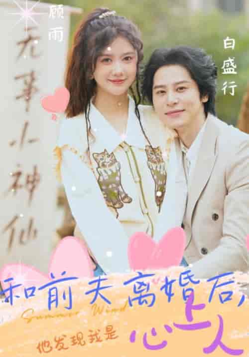 和前夫离婚后，他发现我是心上人（18集）白盛行＆顾雨 - 紫橙阁短剧