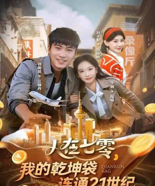 人在七零，我的乾坤袋连通21世纪（80集全）刘雨昊＆华越-紫橙网创项目网