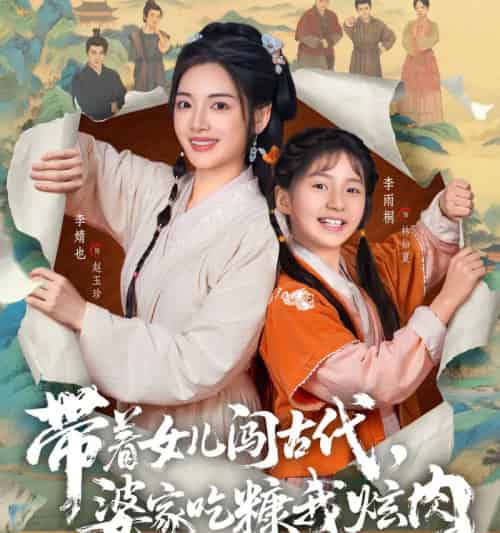 带着女儿闯古代,婆家吃糠我炫肉 带着女儿闯古代,婆家吃糠我炫肉