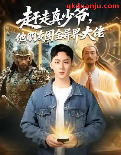 赶走真少爷，他朋友圈全异界大佬＆逆袭真少爷：开局朋友圈通万界（80集全）王炳翔＆董佳妮 - 紫橙阁短剧