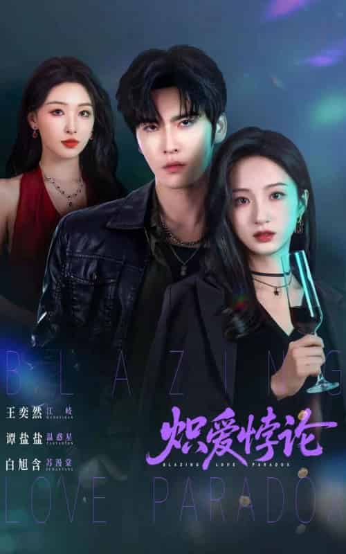 炽爱悖论（61集全）王奕然＆谭盐盐＆白旭含-紫橙网创项目网