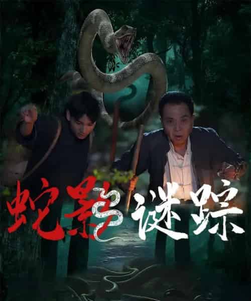 蛇影谜踪 蛇影谜踪