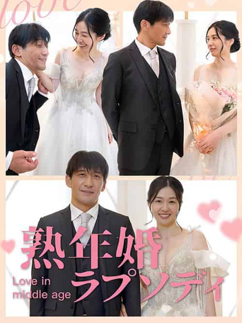 熟年婚ラプソディ（65集全）佐藤大和＆＆中井恵子 - 紫橙海外短剧