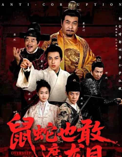 鼠蛇也敢遮龙目＆搜刮民脂民膏朕收你们来了 （53集全） 张采奕＆赵永占 - 紫橙阁短剧