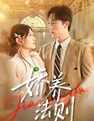 娇养法则（97集全）谭丽芳＆恩灿-紫橙网创项目网