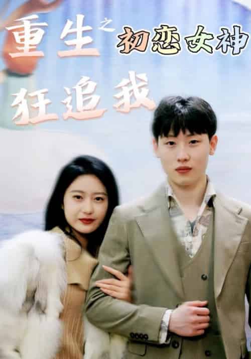 重生之初恋女神狂追我（100集全）林不凡＆唐青青 - 紫橙阁短剧