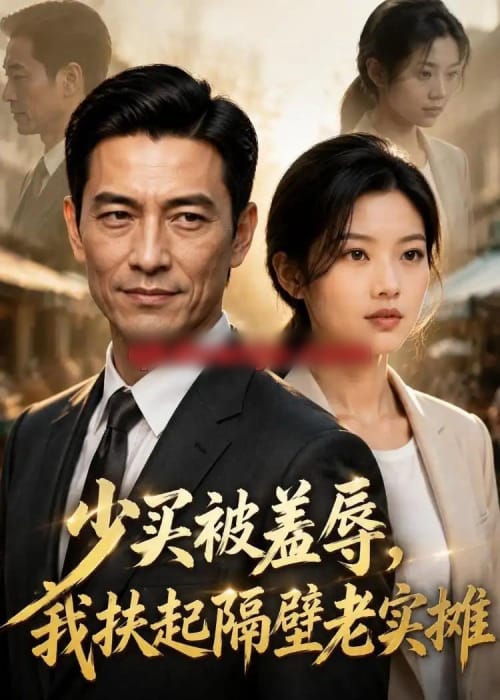 少买被羞辱,我扶起隔壁老实摊(68集全)AI短剧-紫橙网创项目网