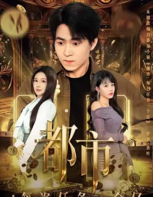 都市：每次任务一个亿＆获得系统后，我家存款有点多（80集全）金瞳＆刘磊-紫橙网创项目网