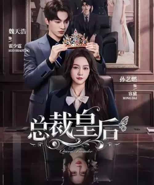 总裁皇后（106集全）魏天浩＆孙艺燃-紫橙网创项目网