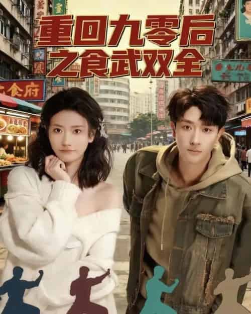 重回九零后之食武双全（66集全）李亚云＆刘羽霄-紫橙网创项目网