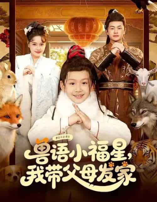 兽语小福星，我带父母发家（106集全）城城＆李昀喆 - 紫橙阁短剧
