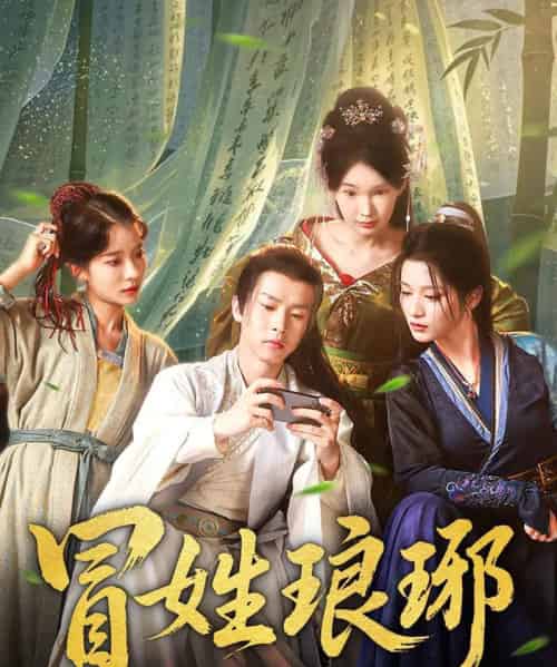 冒姓琅琊（80集）毛靖馨＆陈诗诗 - 紫橙阁短剧