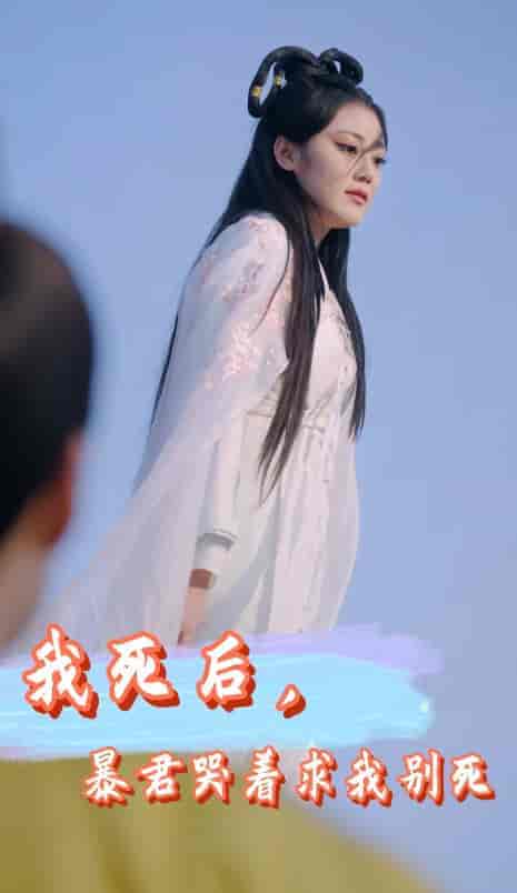 我死后，暴君哭着求我别死（79集） - 紫橙短剧