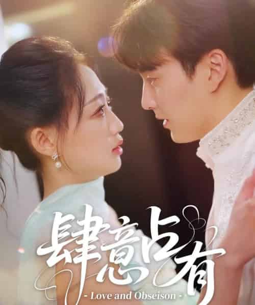 肆意占有（60集）张洪乾＆杨诗倩 - 紫橙阁短剧